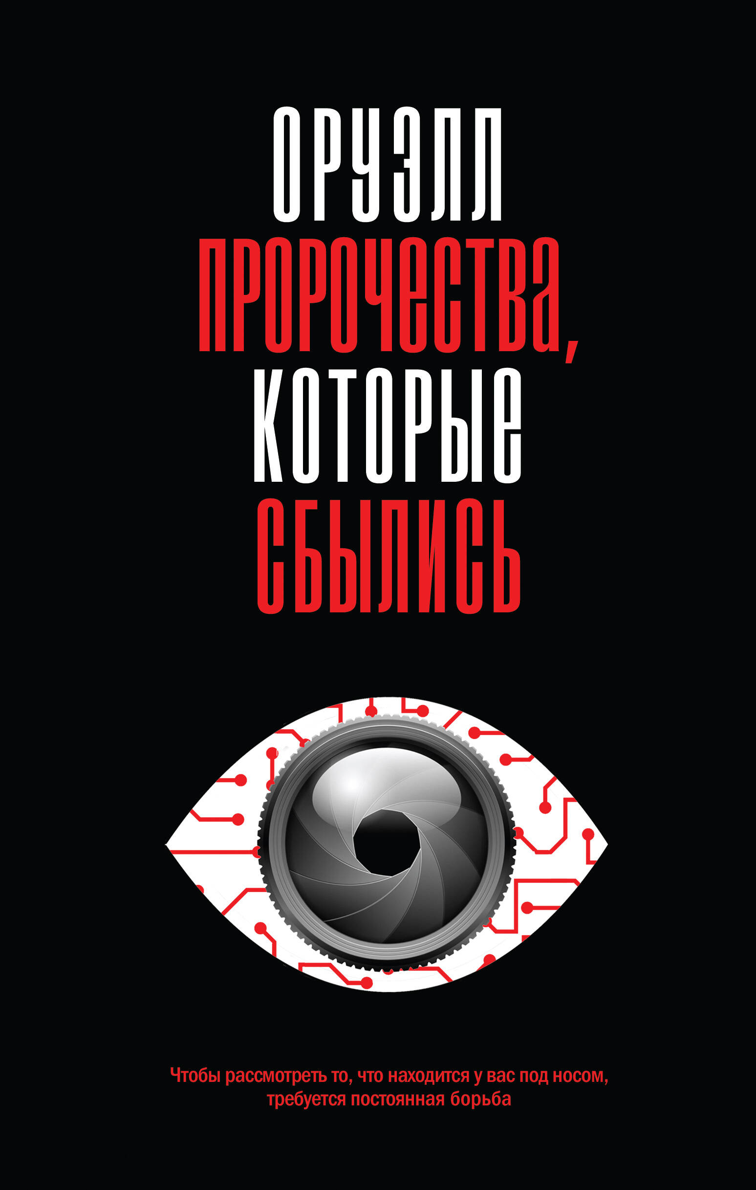 

Оруэлл. Пророчества, которые сбылись