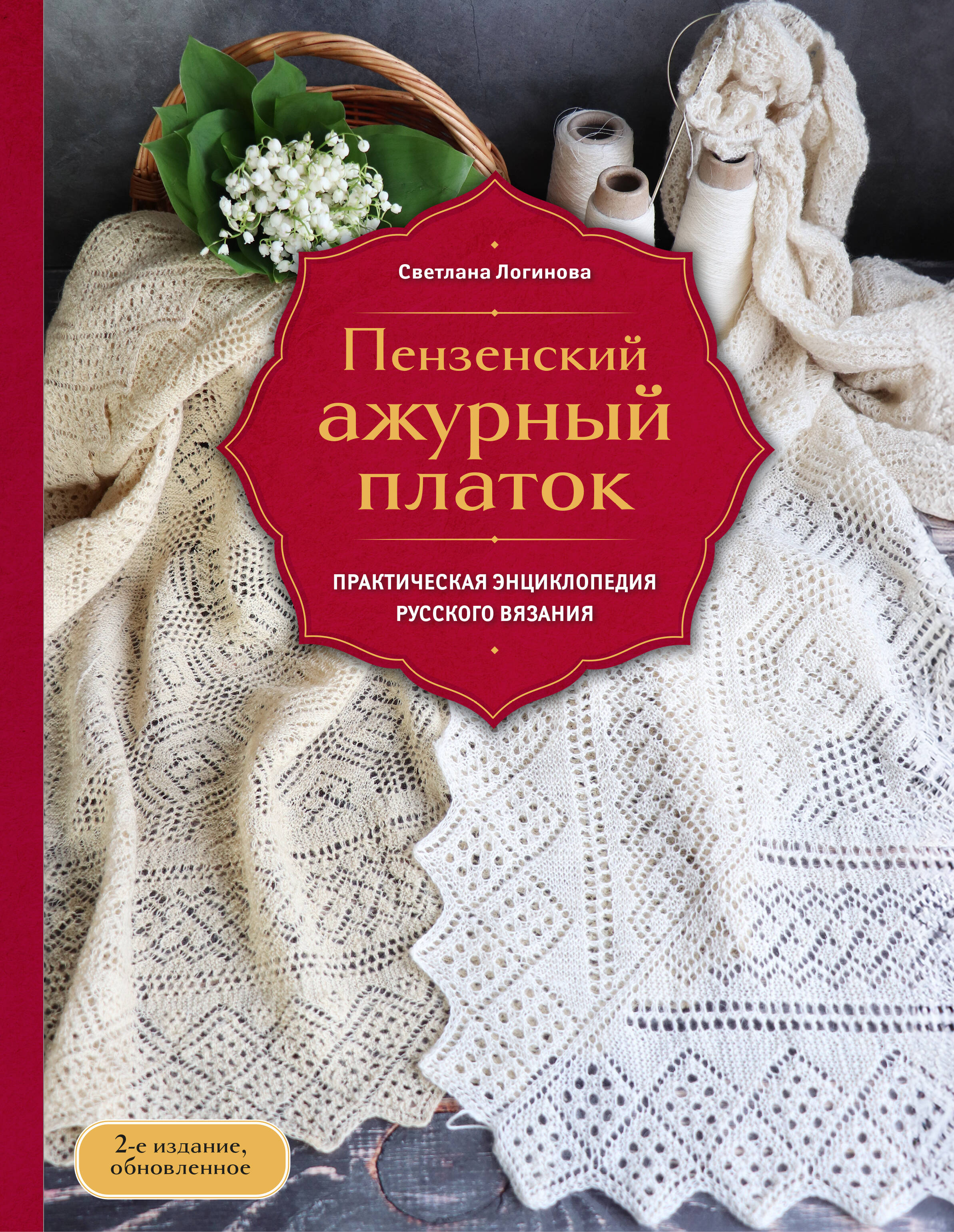 

Пензенский ажурный платок. Практическая энциклопедия русского вязания. 2- е издание, обновленное