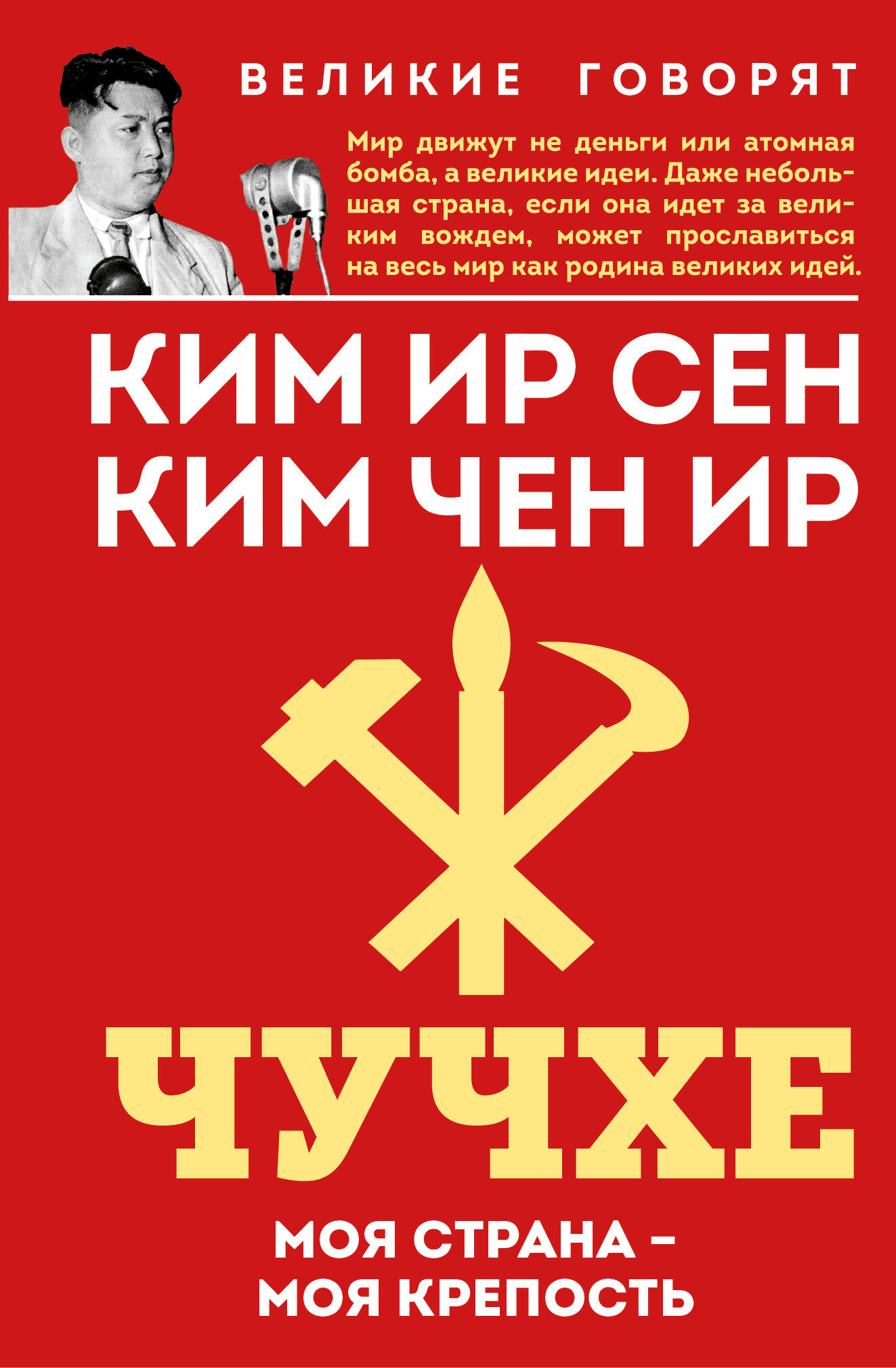 

Чучхе. Моя страна  моя крепость