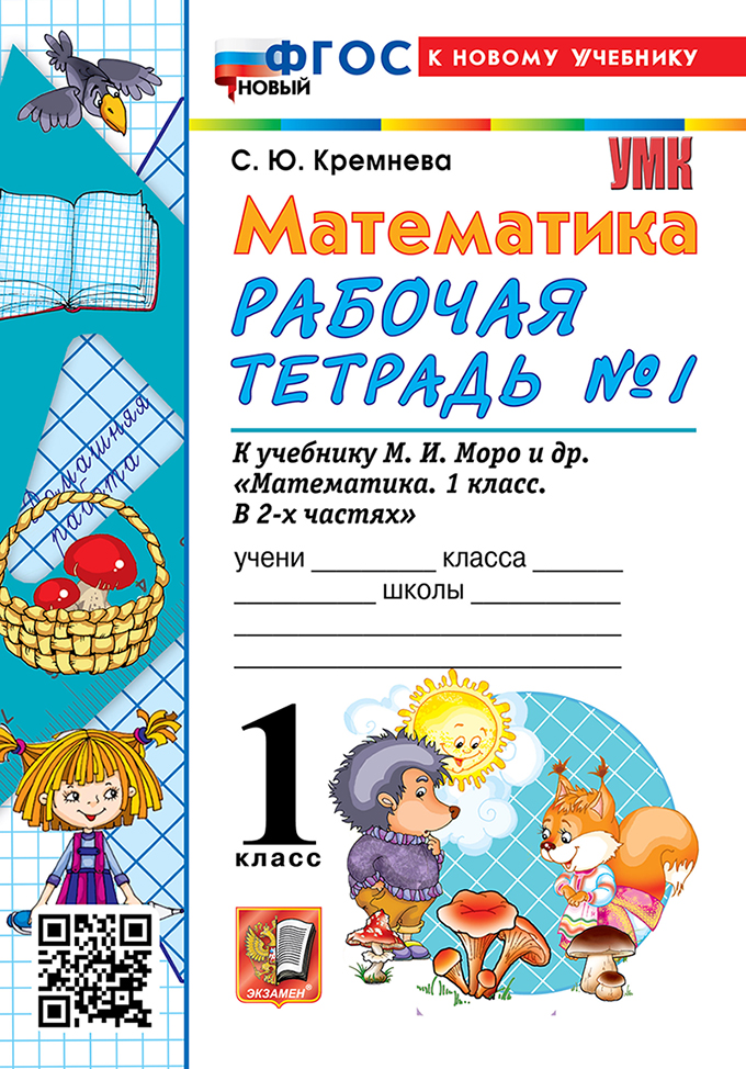 

Математика. 1 класс. Рабочая тетрадь. Часть 1