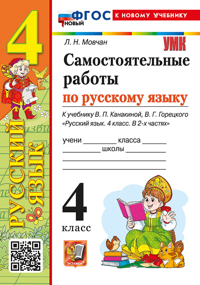 

Русский язык. 4 класс. Самостоятельные работы