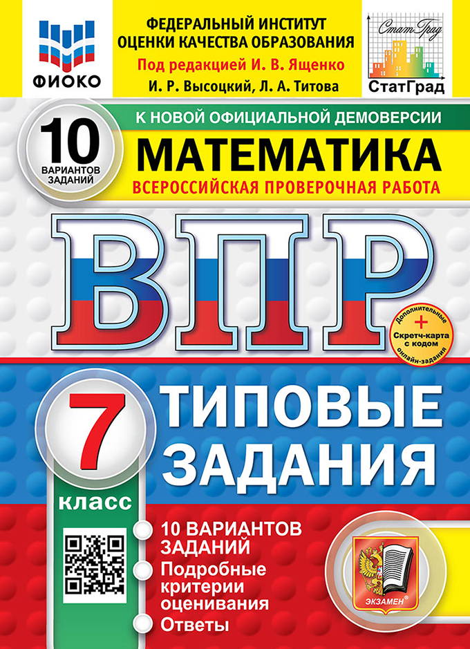 

ВПР. Математика. 7 класс. Типовые задания. 10 вариантов