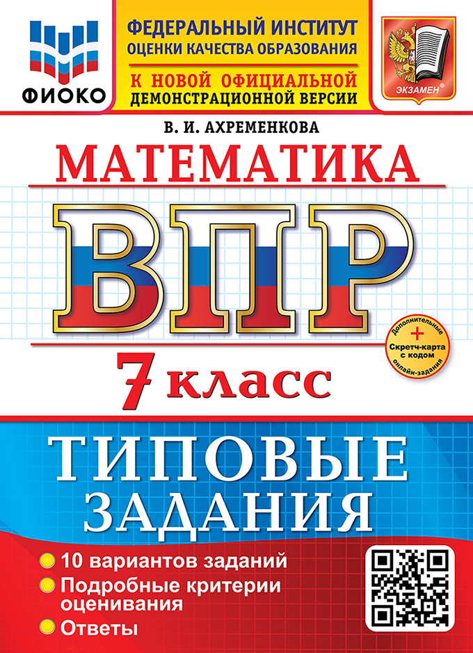 

ВПР. Математика. 7 класс. Типовые задания. 10 вариантов