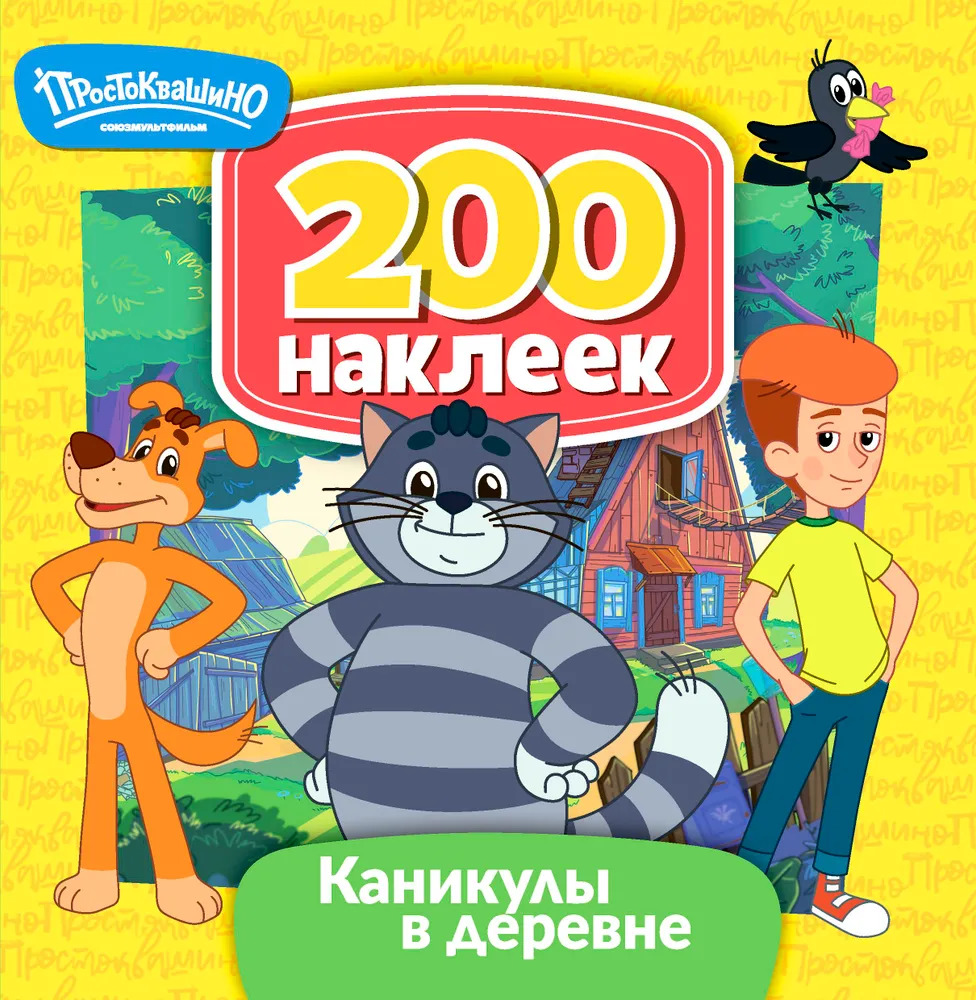 

200 наклеек. Союзмультфильм. Простоквашино. Каникулы в деревне