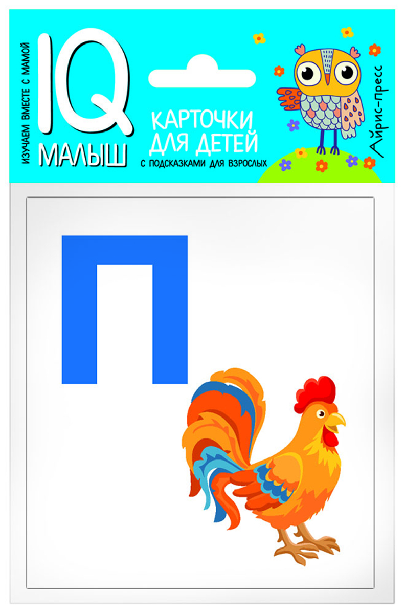 

Умный малыш. Азбука (П-Я). Карточки для детей с подсказками для взрослых