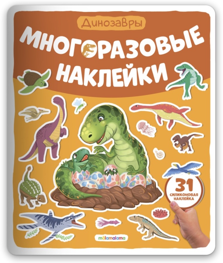 

Многоразовые наклейки. Динозавры