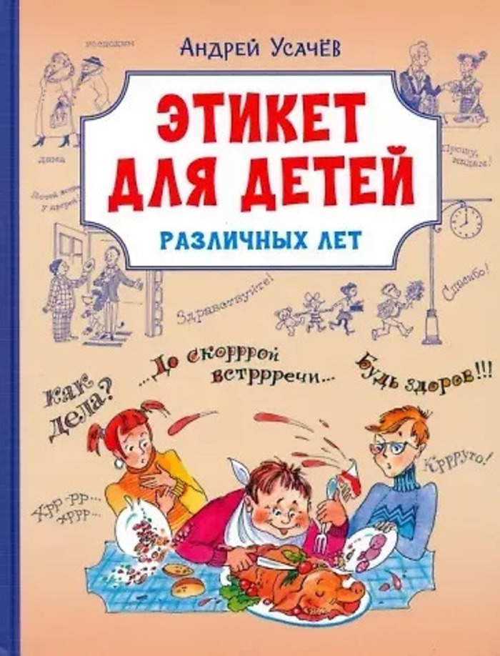 

Этикет для детей различных лет. Стихи