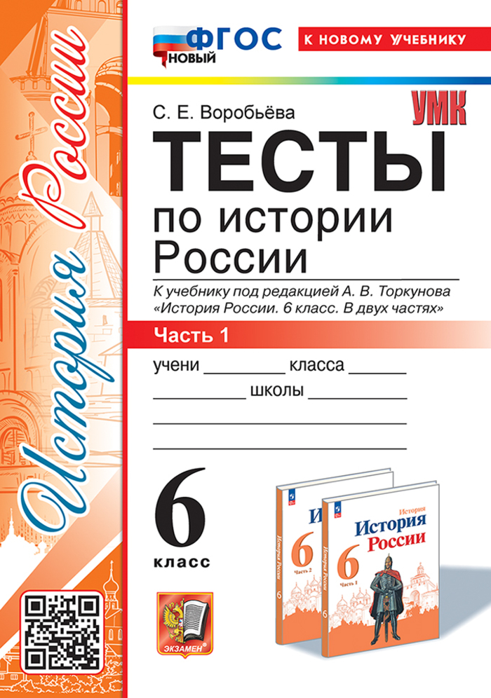 

История России. 6 класс. Тесты. Часть 1