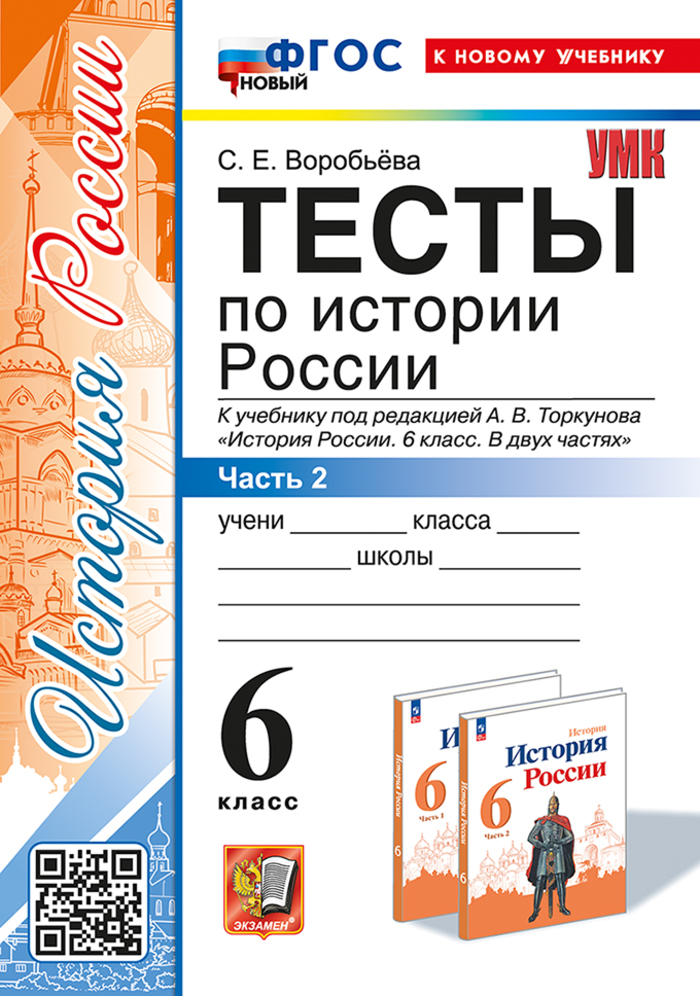 

История России. 6 класс. Тесты. Часть 2