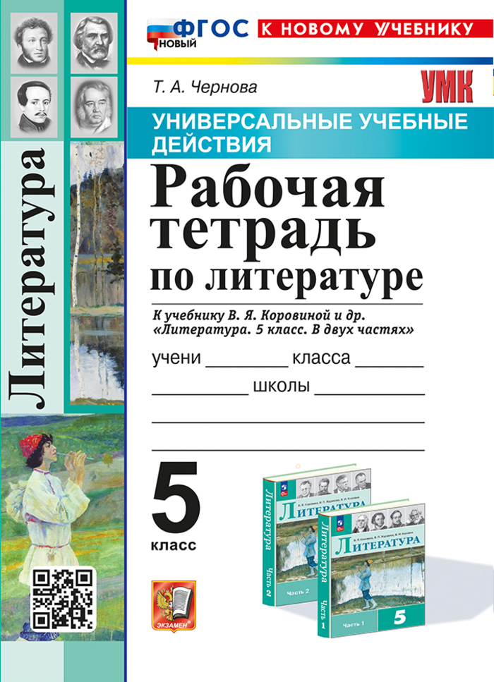 

Литература. 5 класс. Рабочая тетрадь. К учебнику В.Я.Коровиной и др.