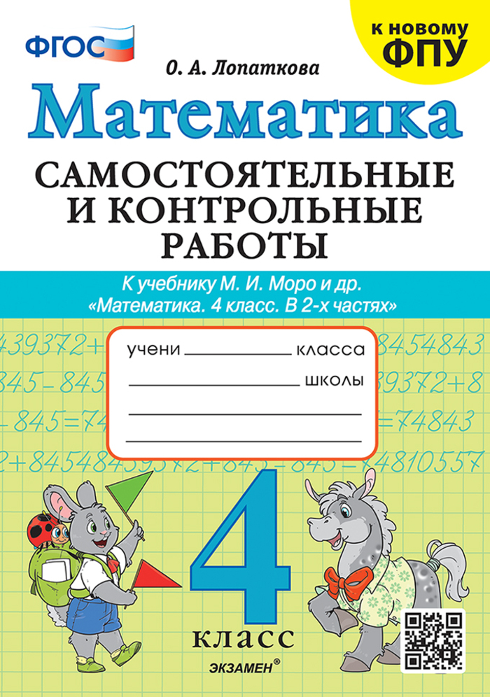 

Математика. 4 класс. Самостоятельные и контрольные работы. К учебнику М. И. Моро и др.