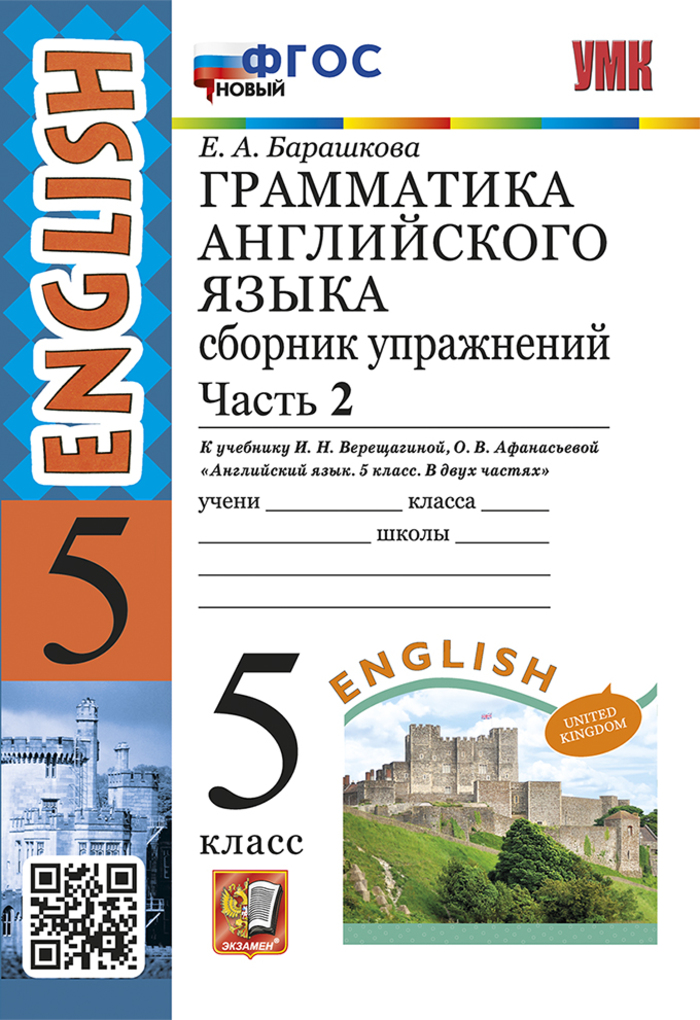 

Английский язык. 5 класс. Грамматика. Сборник упражнений. Часть 2. К учебнику И.Н. Верещагиной, О.В. Афанасьевой