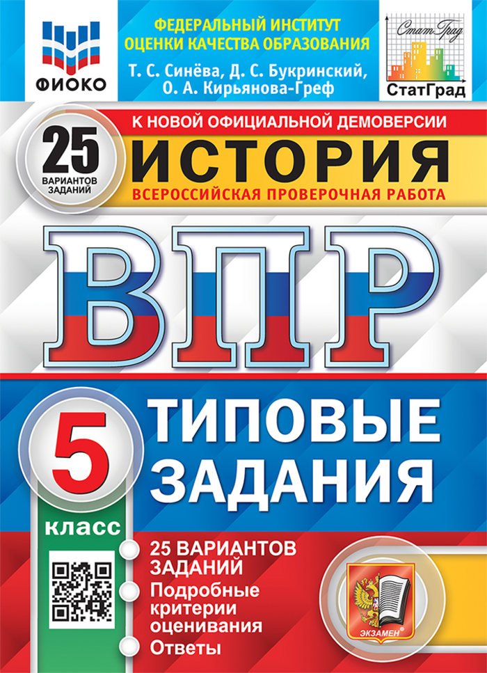 

ВПР. История. 5 класс. Типовые задания. 25 вариантов
