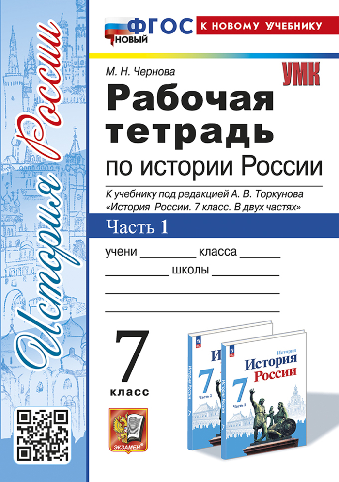 

История России. 7 класс. Рабочая тетрадь. Часть 1