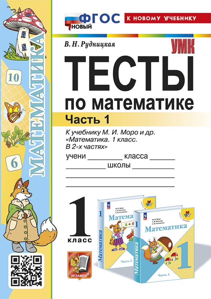 

Математика. 1 класс. Тесты. Часть 1