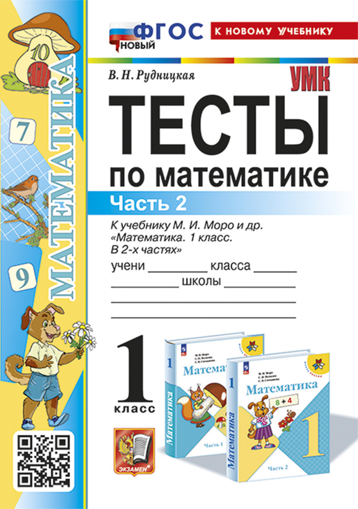 

Математика. 1 класс. Тесты. Часть 2