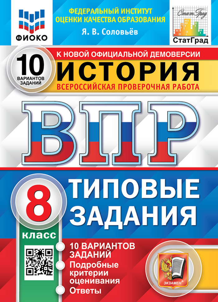 

ВПР. История. 8 класс. 10 вариантов. Типовые задания
