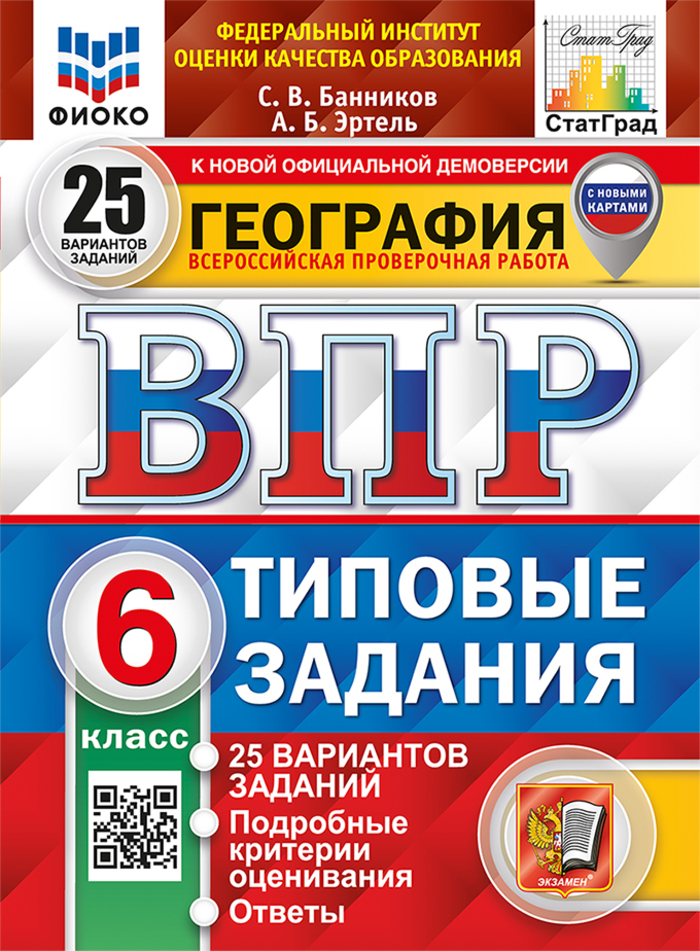

ВПР. География. 6 класс. Типовые задания. 25 вариантов