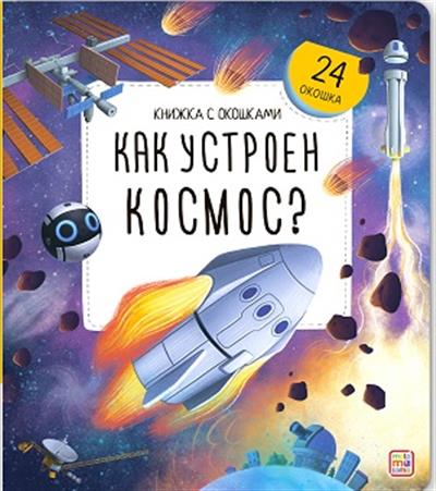 

Книжка с окошками. Как устроен космос