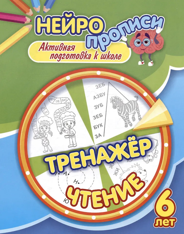 

Чтение. Тренажер. Активная подготовка к школе. 6 лет