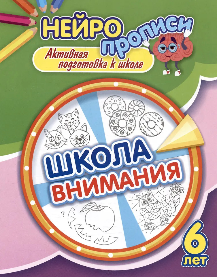 

Школа внимания. Активная подготовка к школе. 6 лет
