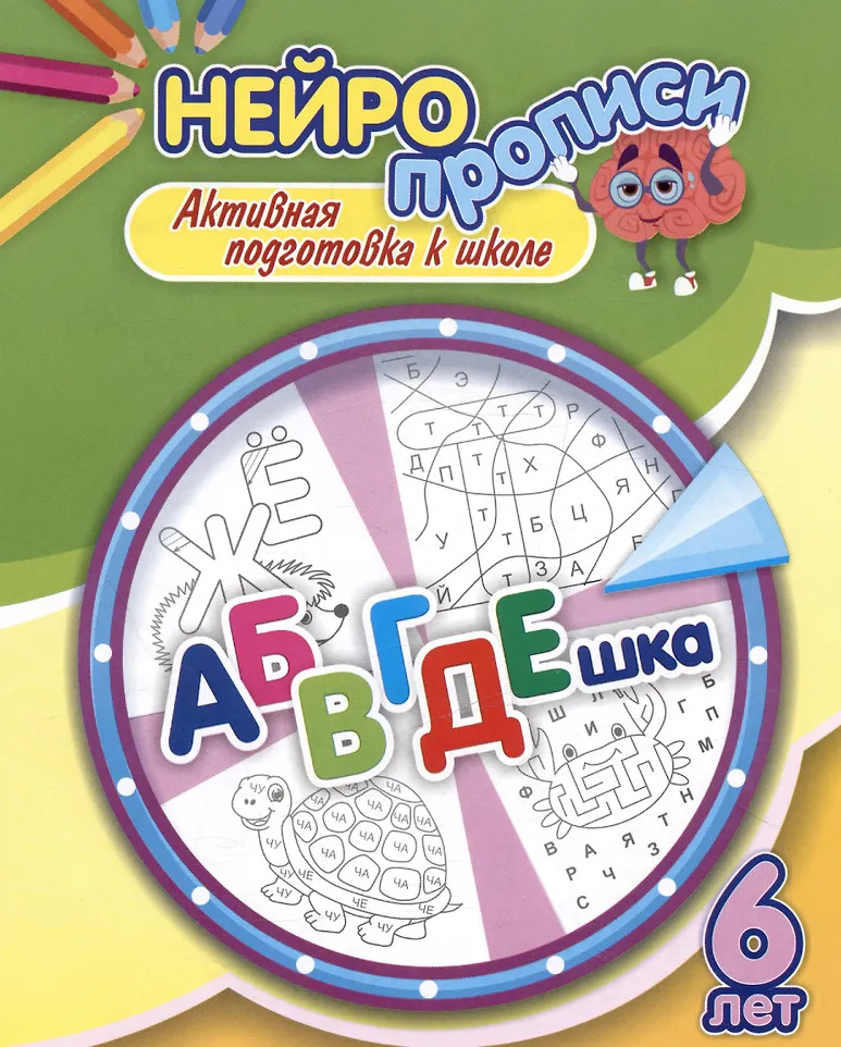 

АБВГДЕшка. Активная подготовка к школе. 6 лет