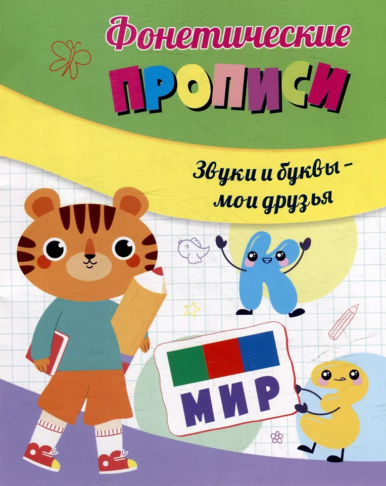 

Звуки и буквы - мои друзья