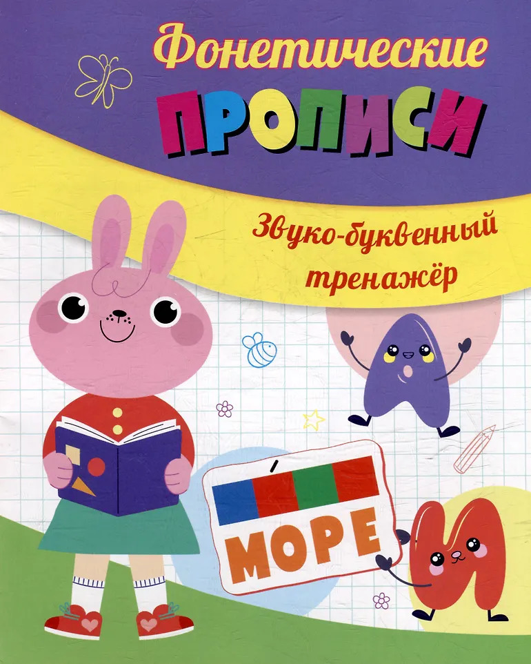 

Звуко-буквенный тренажер