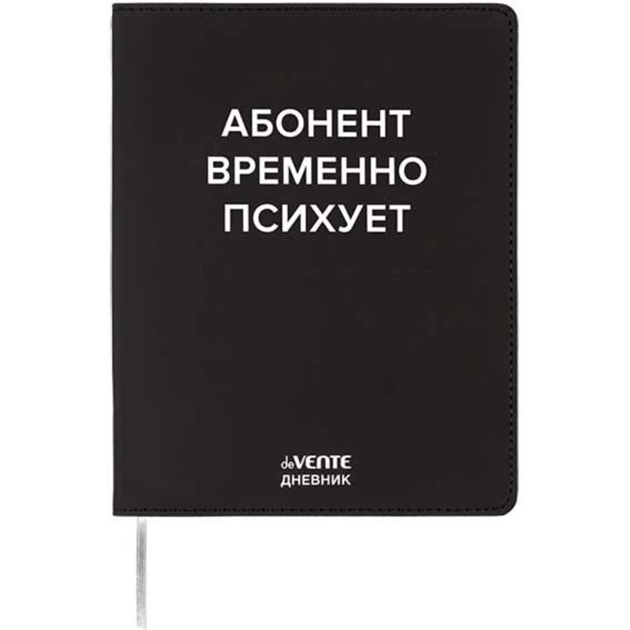 

Дневник универсальный интег.обл. Абонент временно психует кожзам шелкография deVENTE 2222536 (уни)
