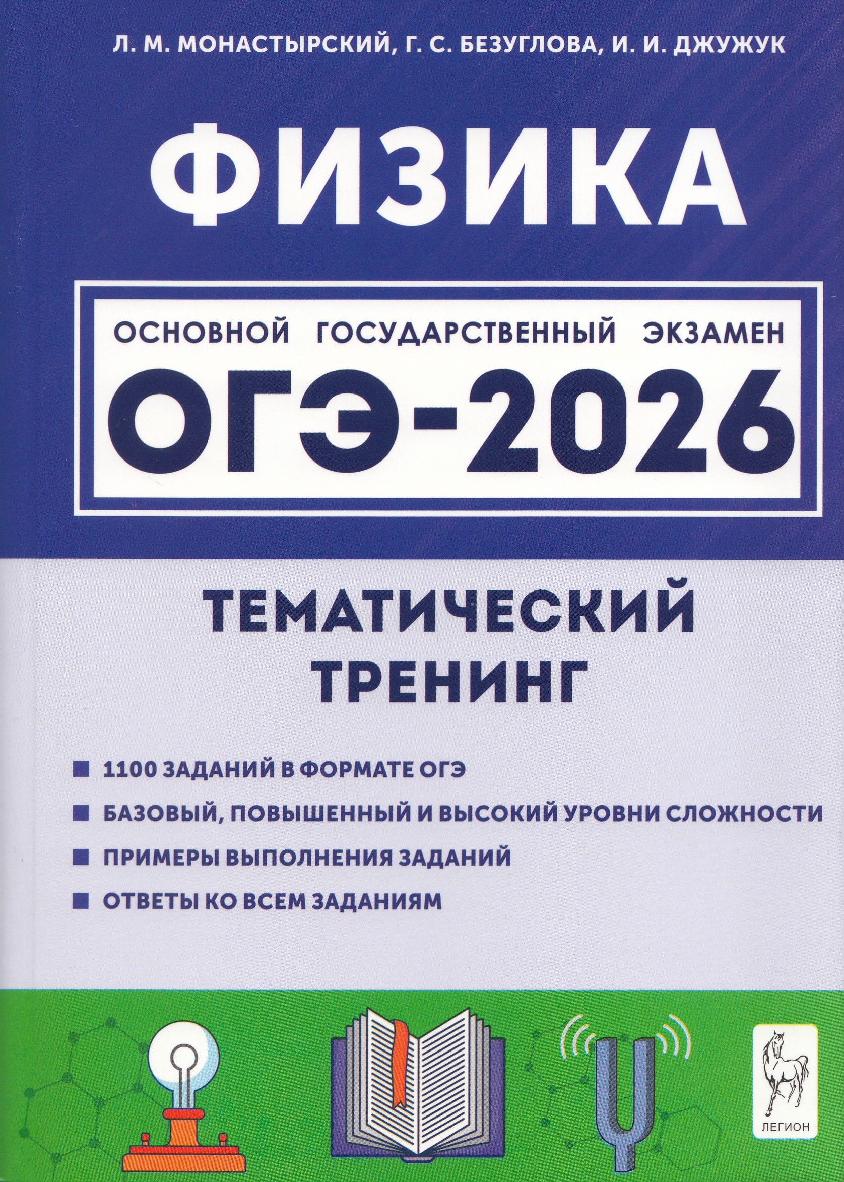 

ОГЭ 2026. Физика. 9 класс. Тематический тренинг