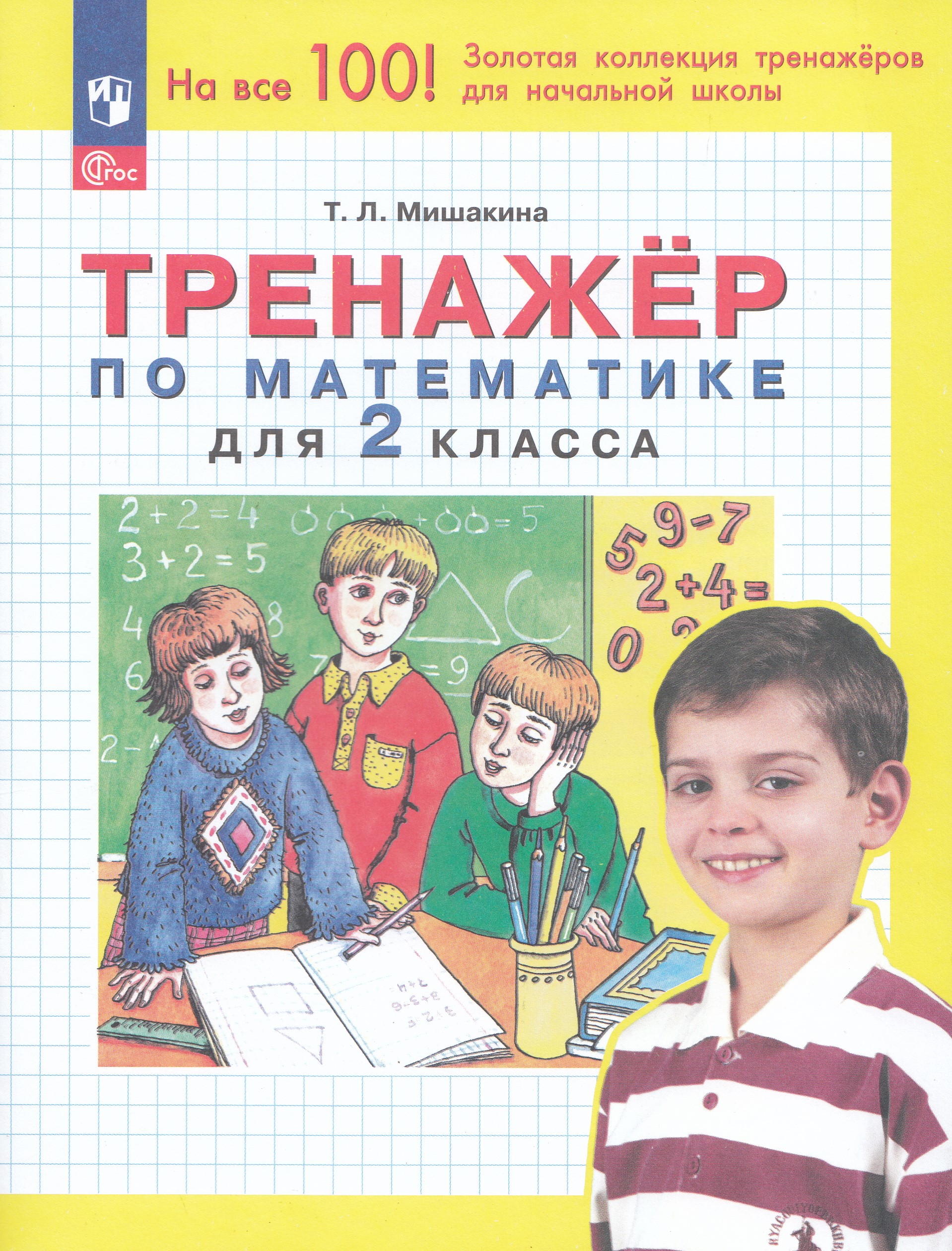 

Математика. 2 класс. Тренажер