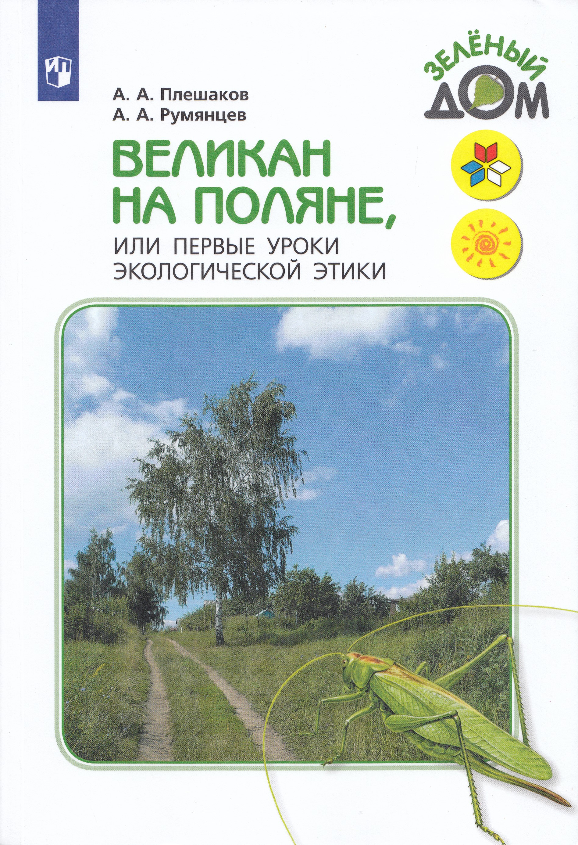 

Великан на поляне, или Первые уроки экологической этики