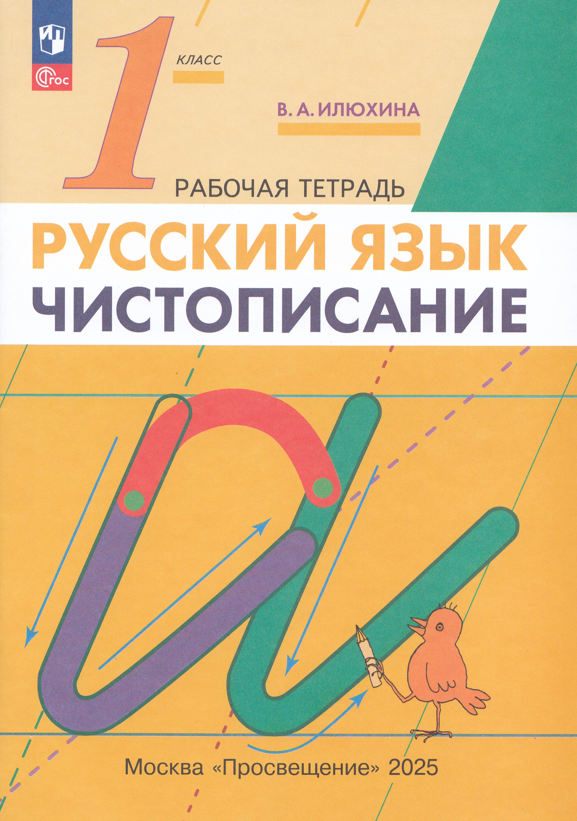 

Чистописание. 1 класс. Рабочая тетрадь