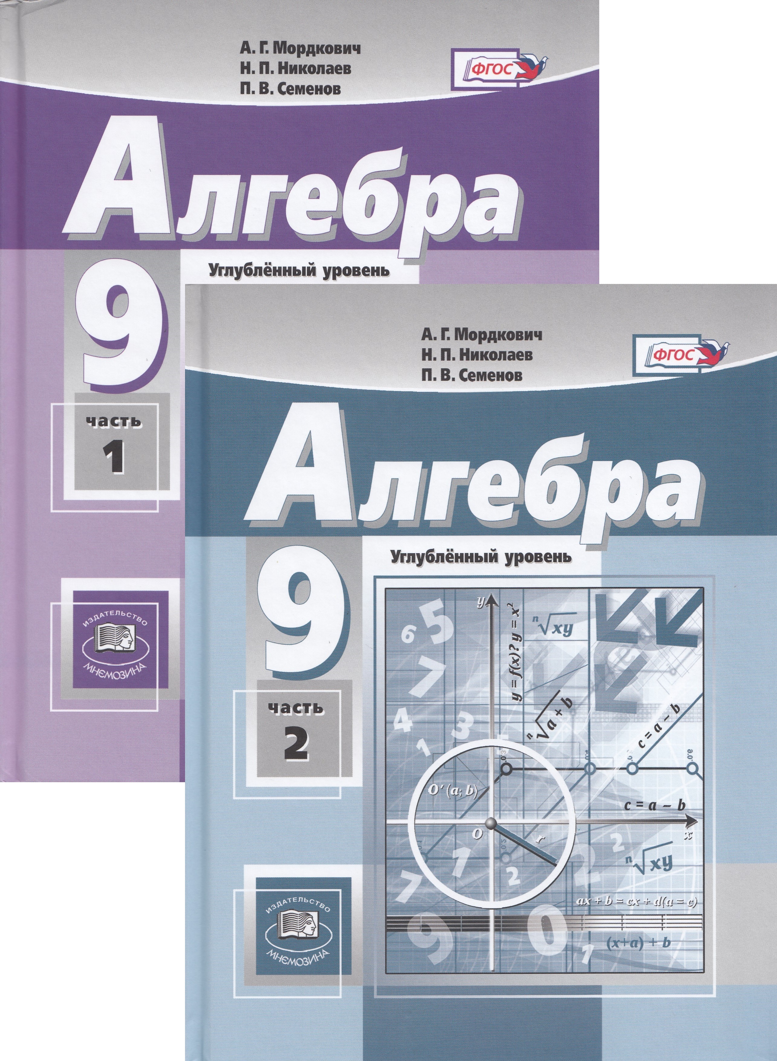 

Алгебра. 9 класс. Учебник. В 2-х частях. Углубленный уровень