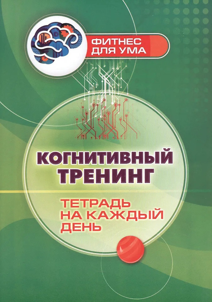 

Когнитивный тренинг. Тетрадь на каждый день