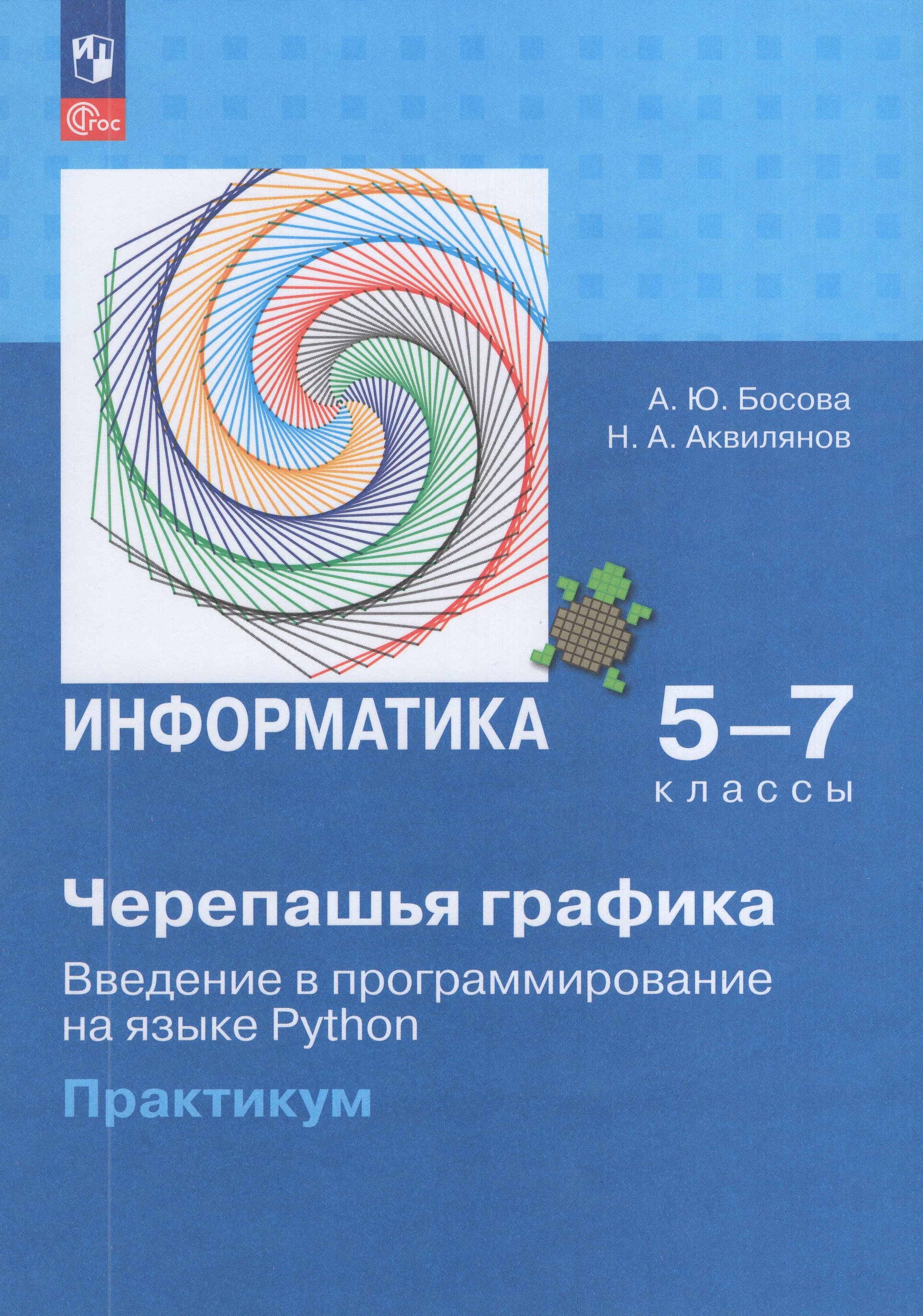 

Информатика. "Черепашья" графика. Введение в программирование на языке Python. 5-7 классы. Практикум