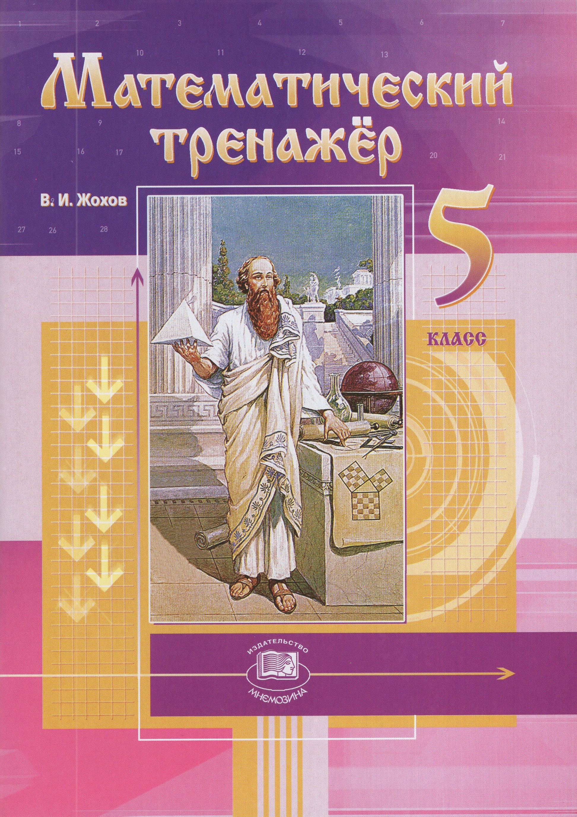 

Математический тренажер. 5 класс