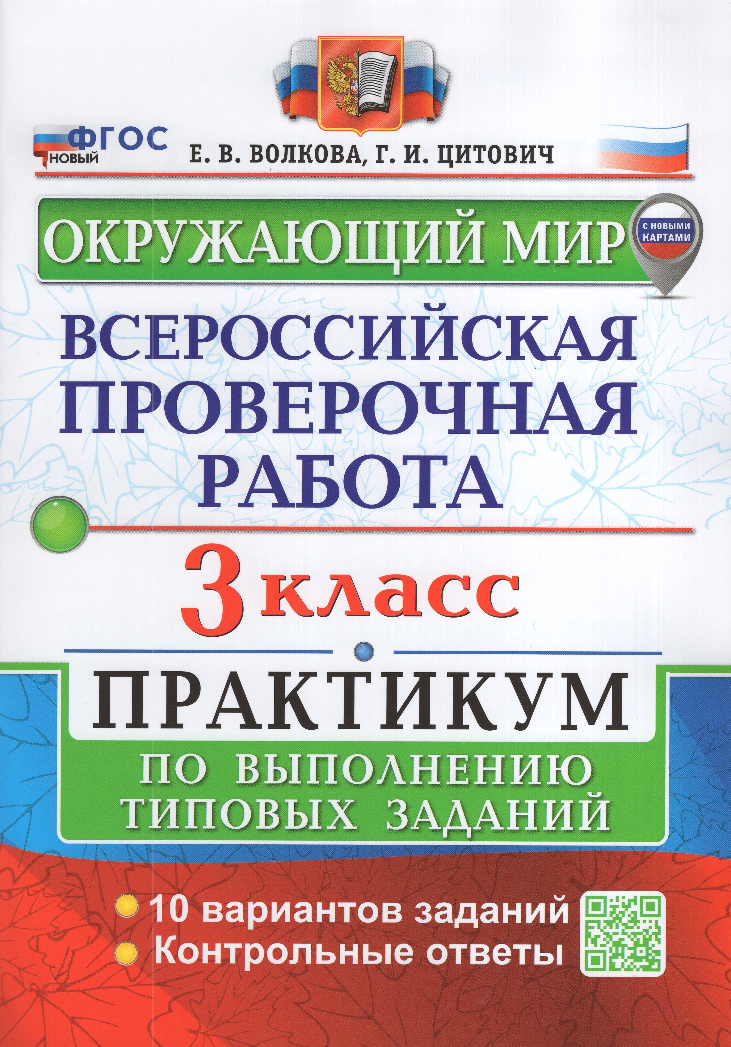 

ВПР. Окружающий мир. 3 класс. Практикум по выполнению типовых заданий