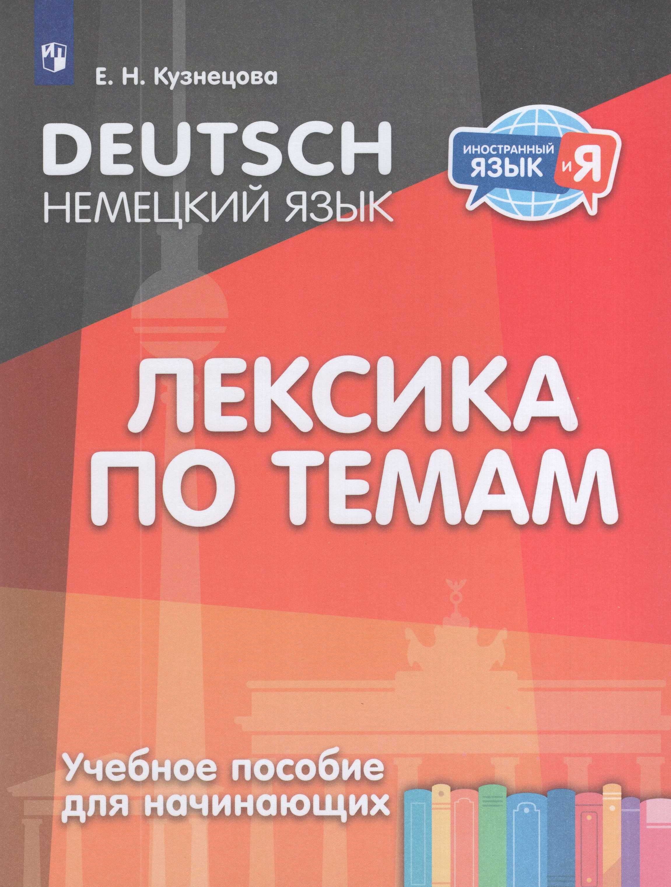 

Немецкий язык. Лексика по темам. Учебное пособие для начинающих