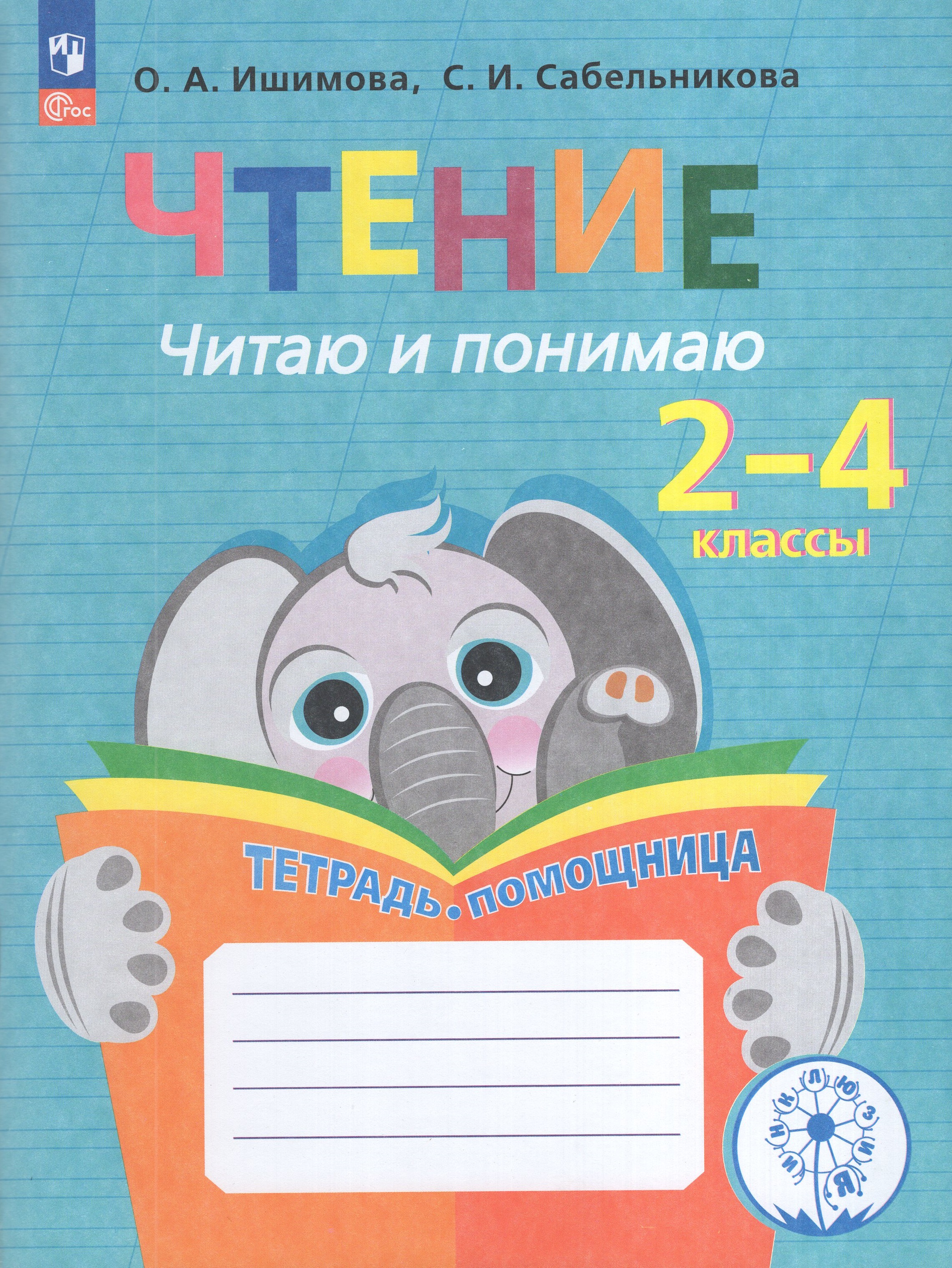 

Чтение. Читаю и понимаю. 2-4 классы. Тетрадь-помощница