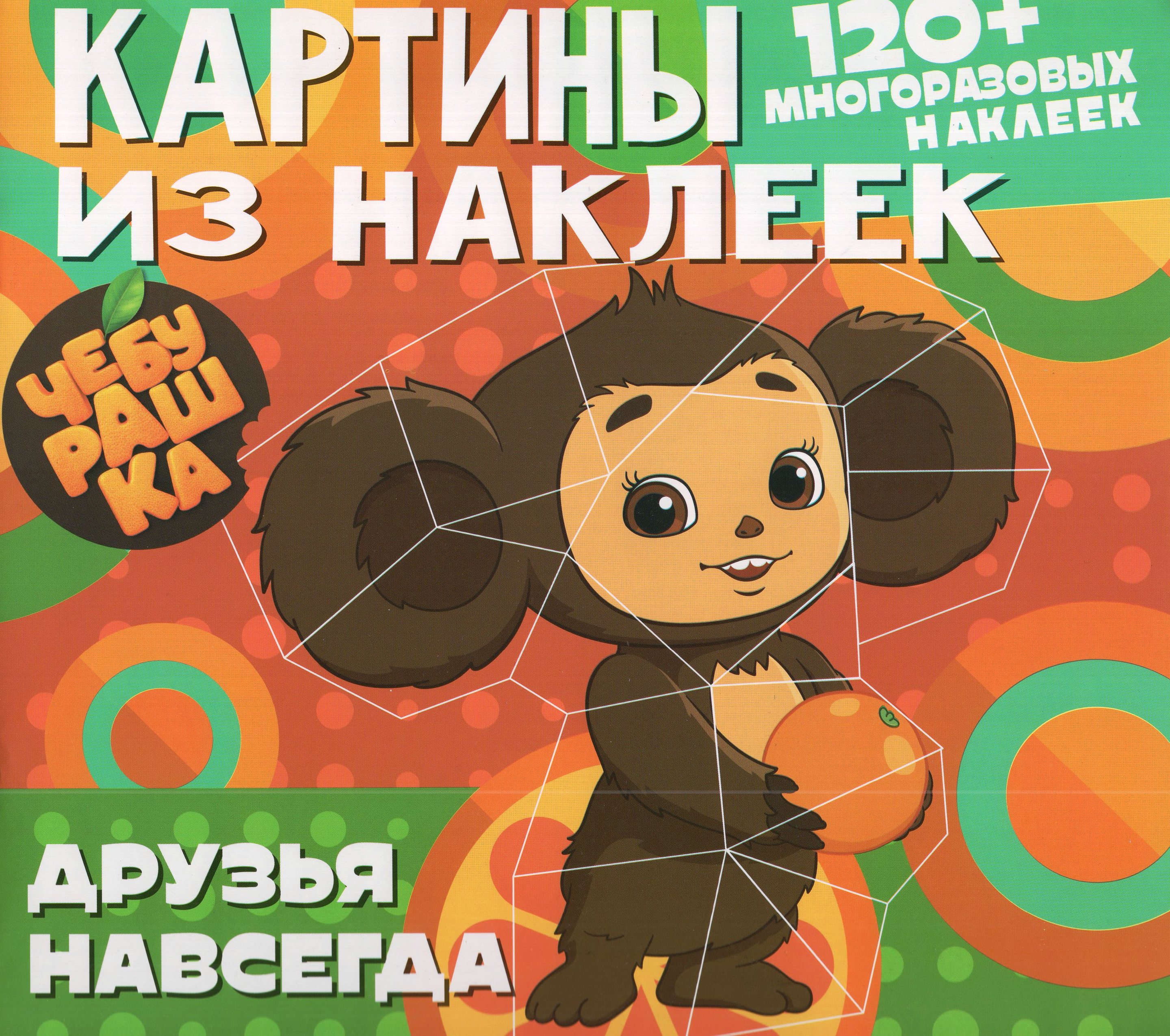 

Картины из наклеек. Чебурашка. Друзья навсегда