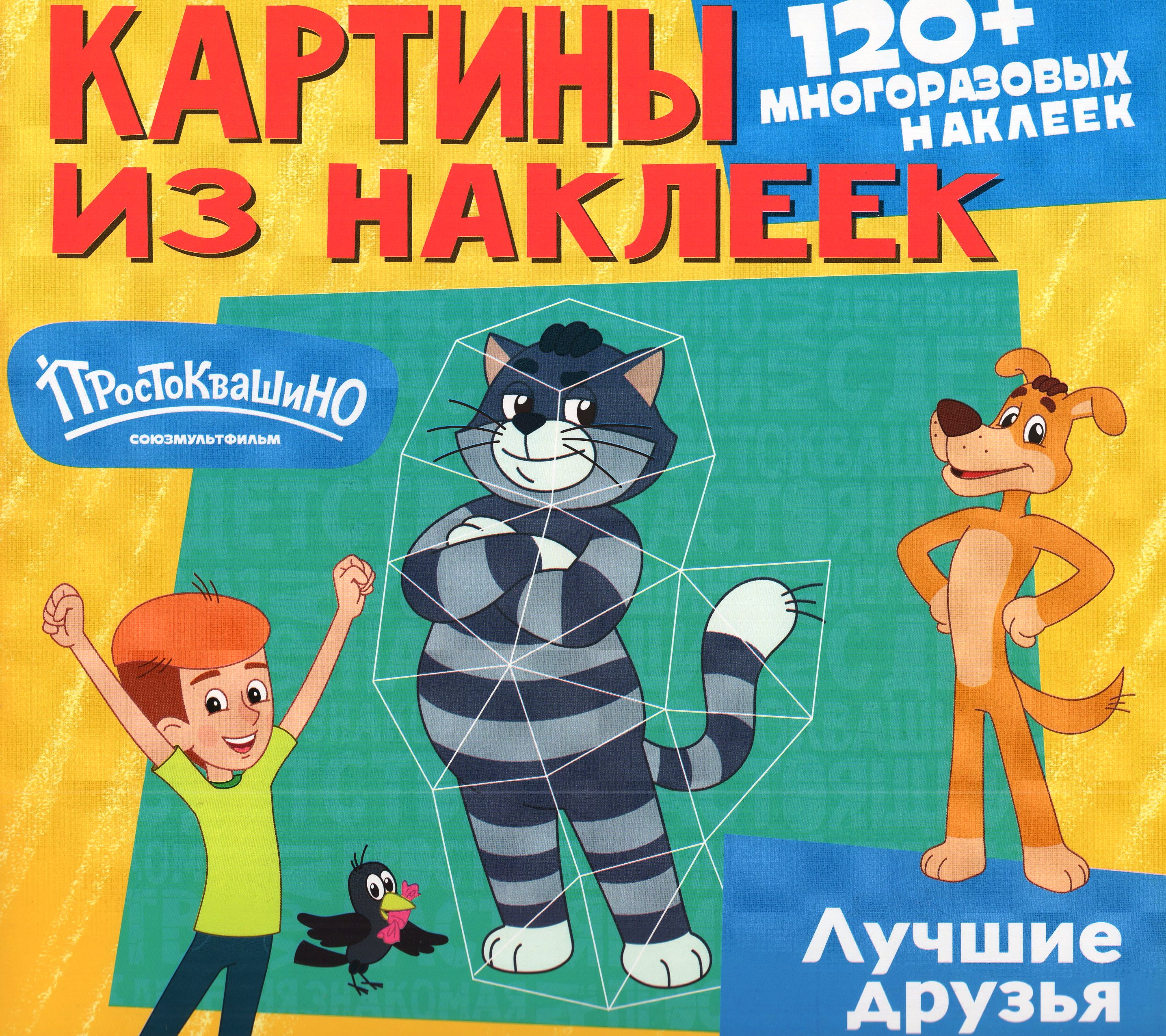 

Картины из наклеек. Союзмультфильм. Простоквашино. Лучшие друзья
