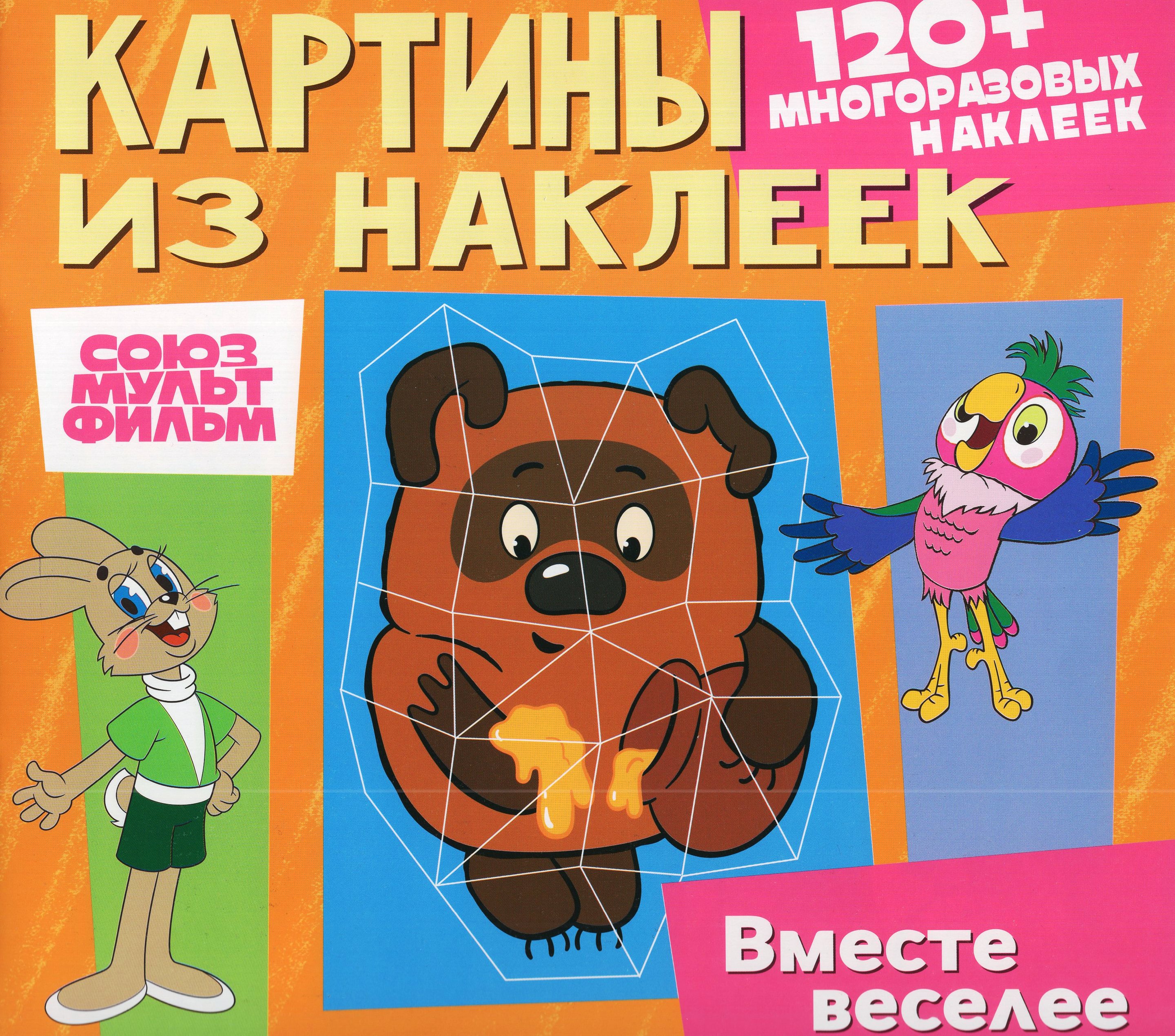 

Картины из наклеек. Союзмультфильм. Ну, погоди! Попугай Кеша, Винни-Пух. Вместе веселее