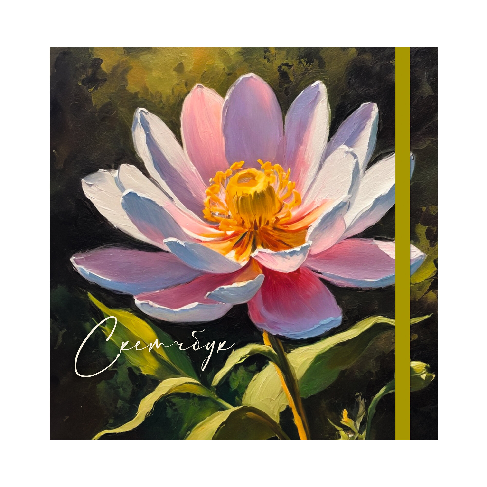 Скетчбук 200х200мм 80л твобл В саду матлам резинка 100гм2 Listoff СК805550 306₽