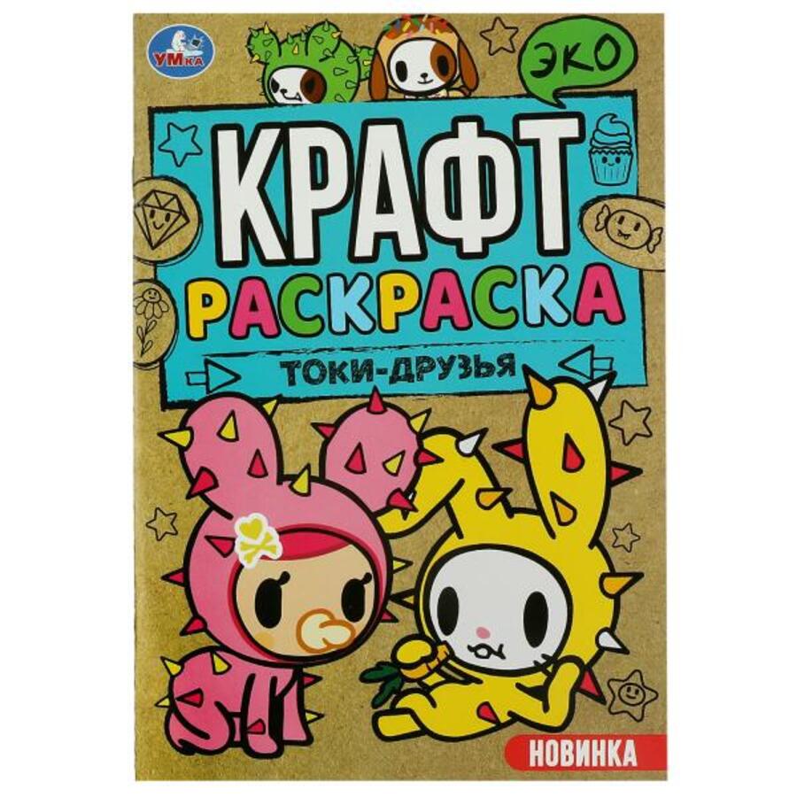 

Эко Крафт раскраска. Токи-друзья