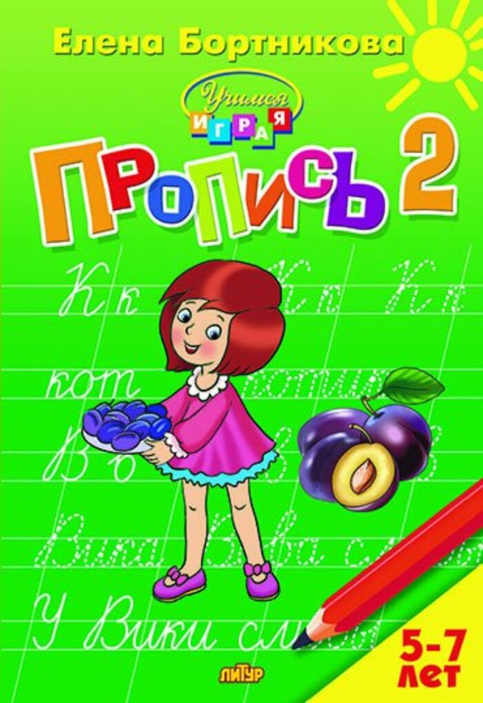 

Пропись. Часть 2 (для детей 5-7 лет)