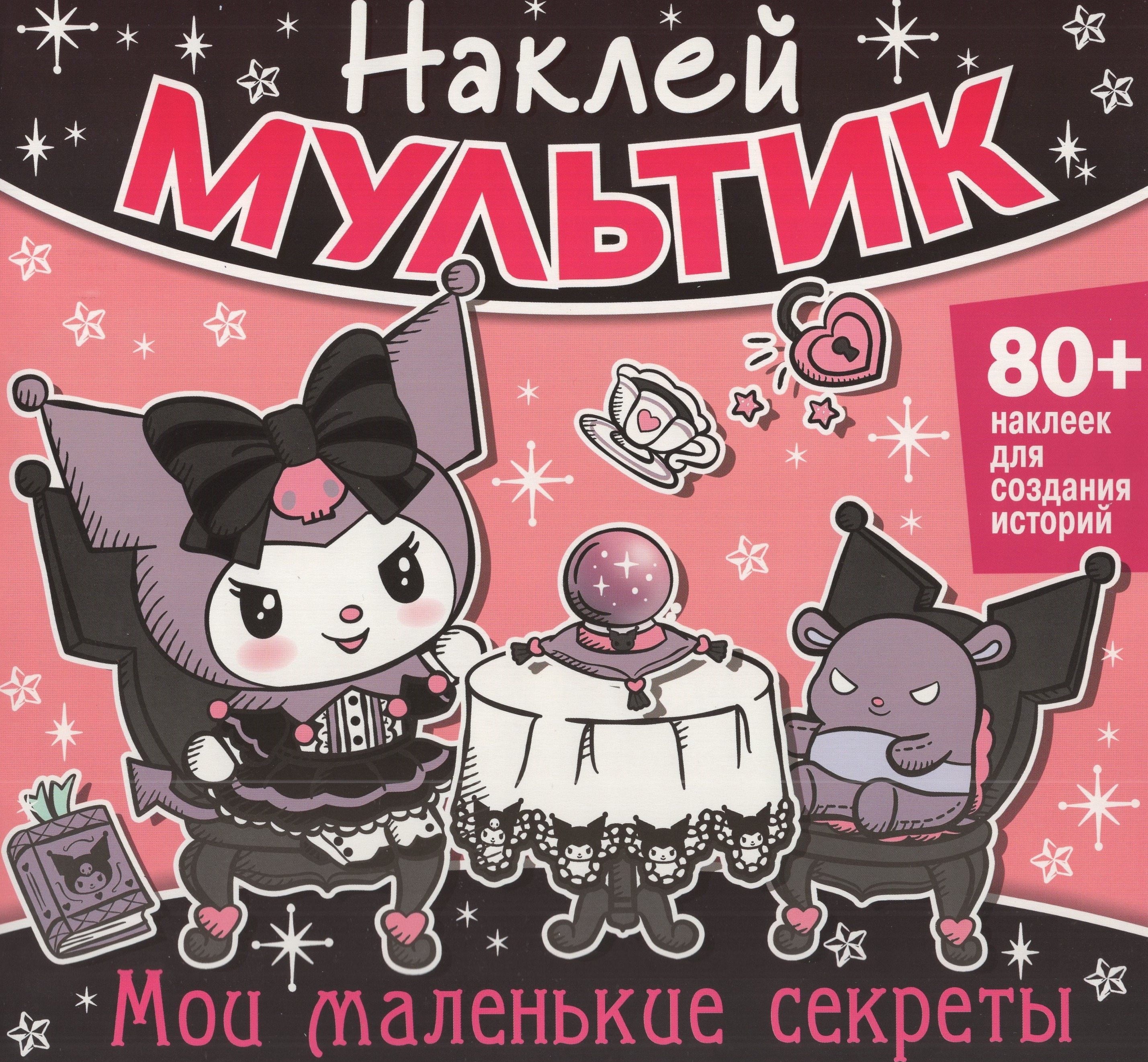 

Наклей мультик. Мои маленькие секреты
