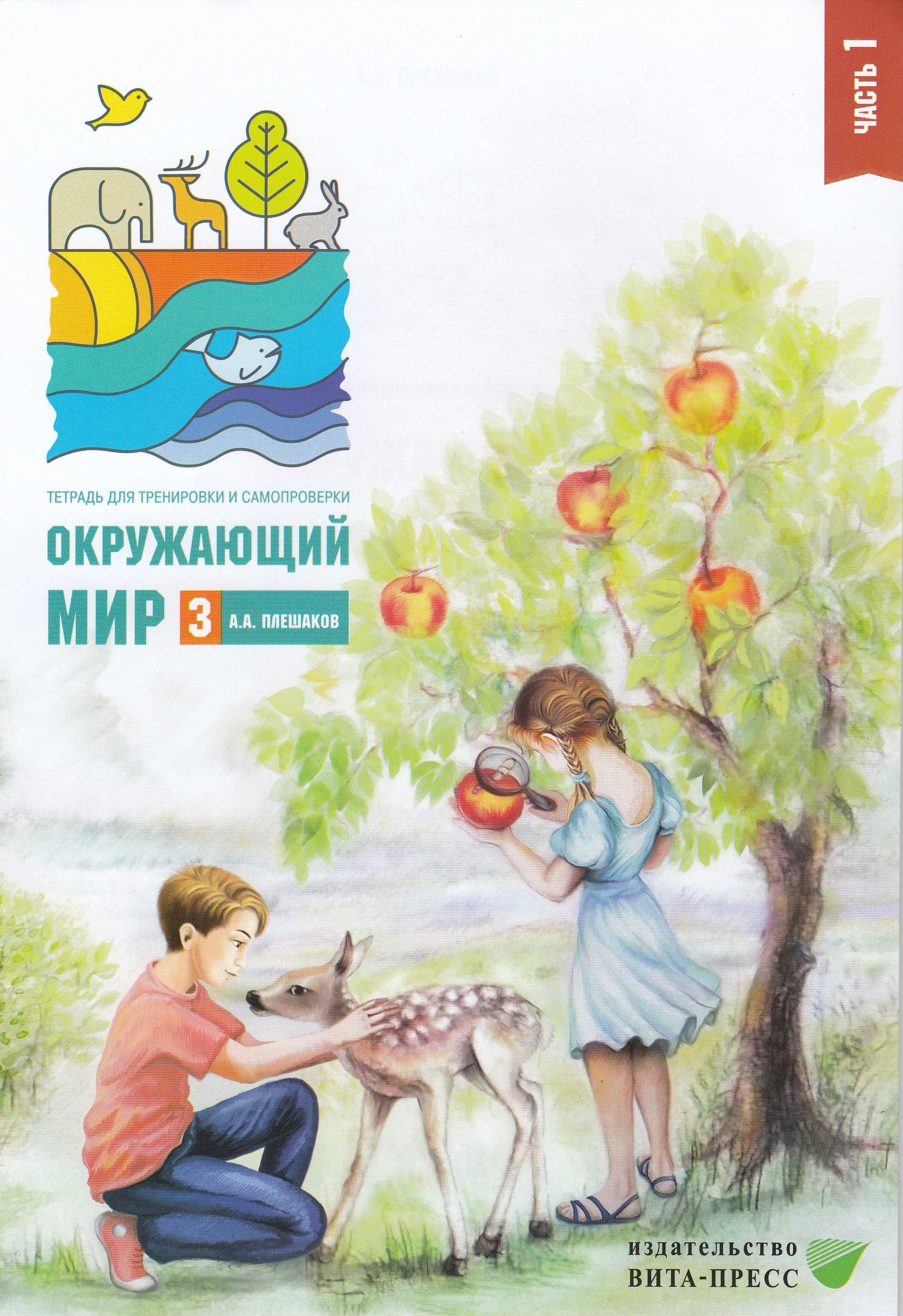 

Окружающий мир. Тетрадь для тренировки и самопроверки. 3 класс. Часть 1