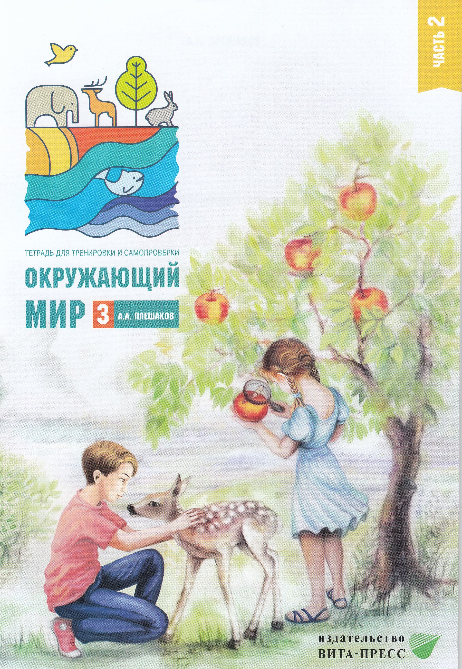 

Окружающий мир. Тетрадь для тренировки и самопроверки. 3 класс. Часть 2