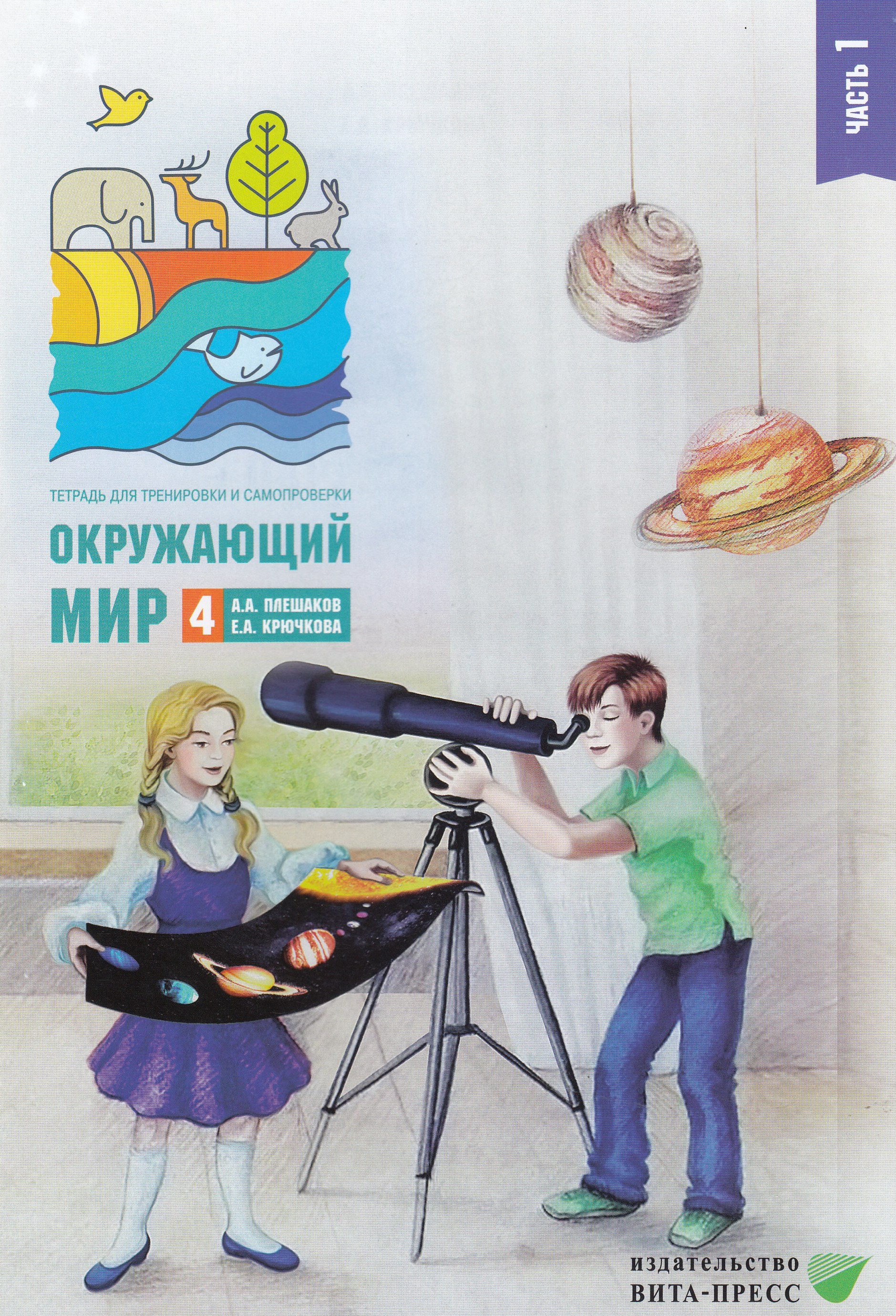 

Окружающий мир. 4 класс. Тетрадь для тренировки и самопроверки. Часть 1